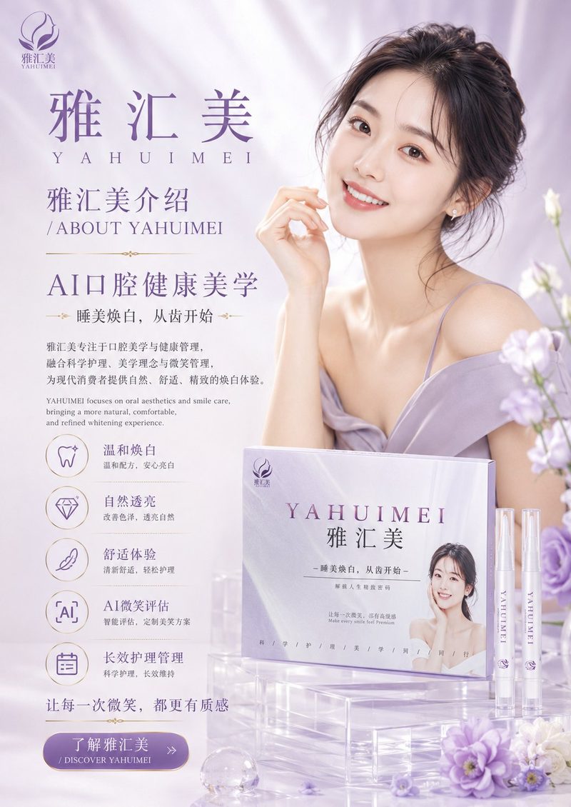 雅汇美介绍：AI口腔健康美学，睡美焕白从齿开始