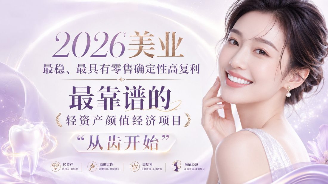 2026美业 一张图介绍：从齿开始