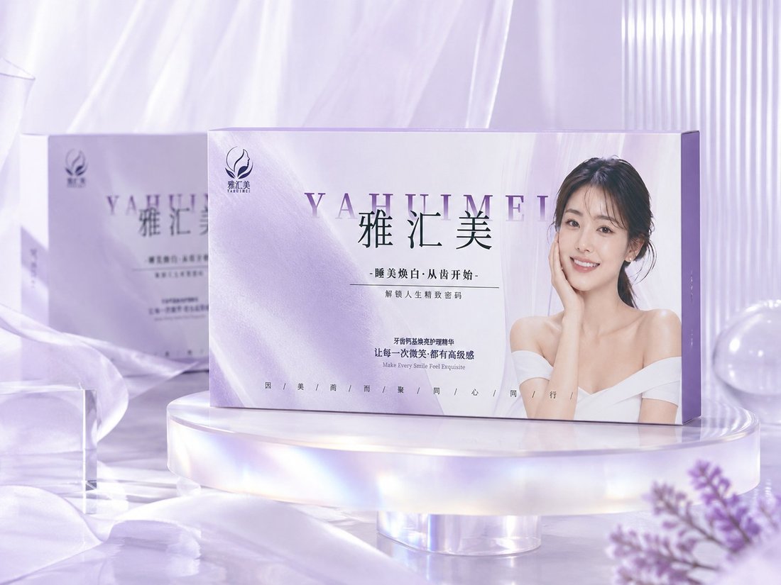 雅汇美产品：睡美焕白·从齿开始