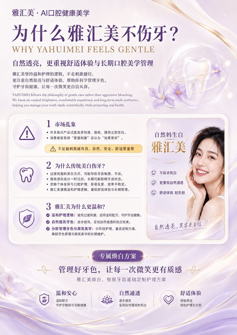 为什么雅汇美不伤牙